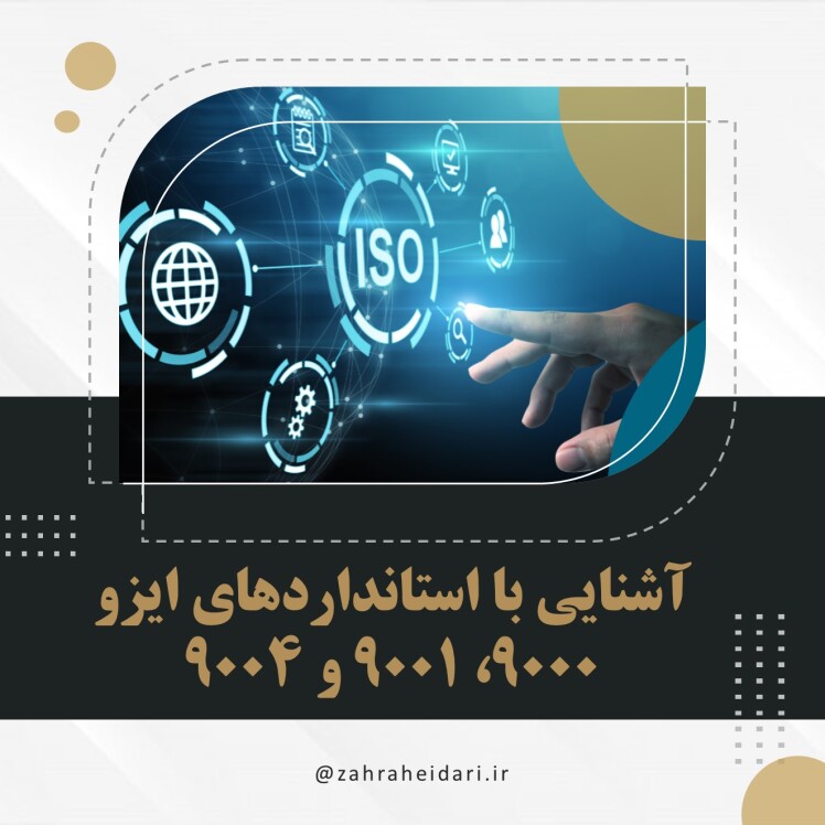 آشنایی با ایزو سیستم مدیریت کیفیت