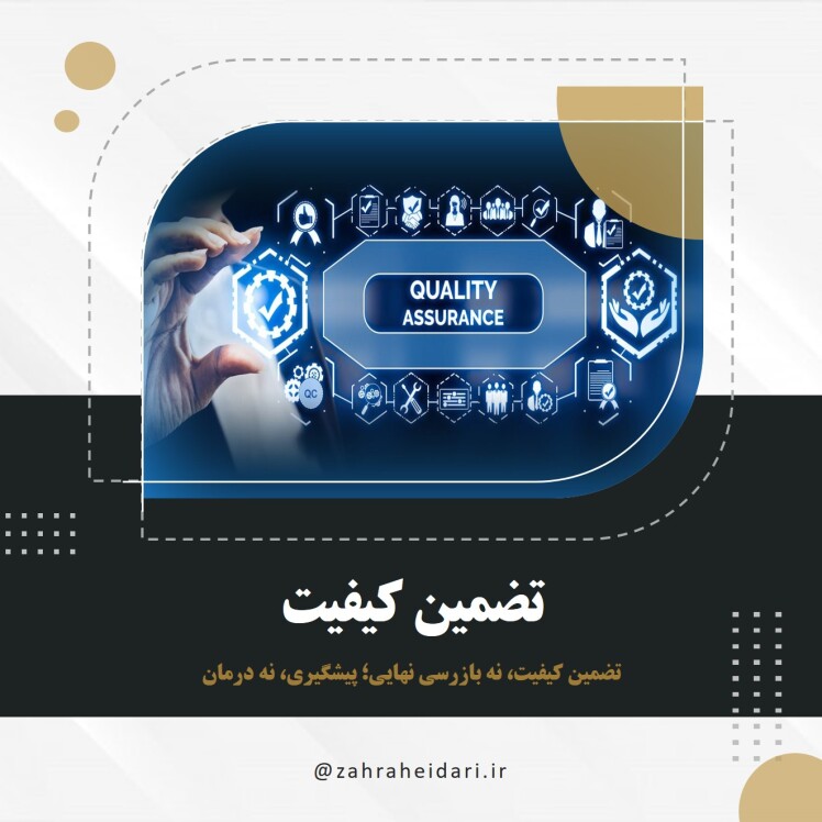 تضمین کیفیت (QA) چیست؟ راهنمای کامل، وظایف و اهمیت آن