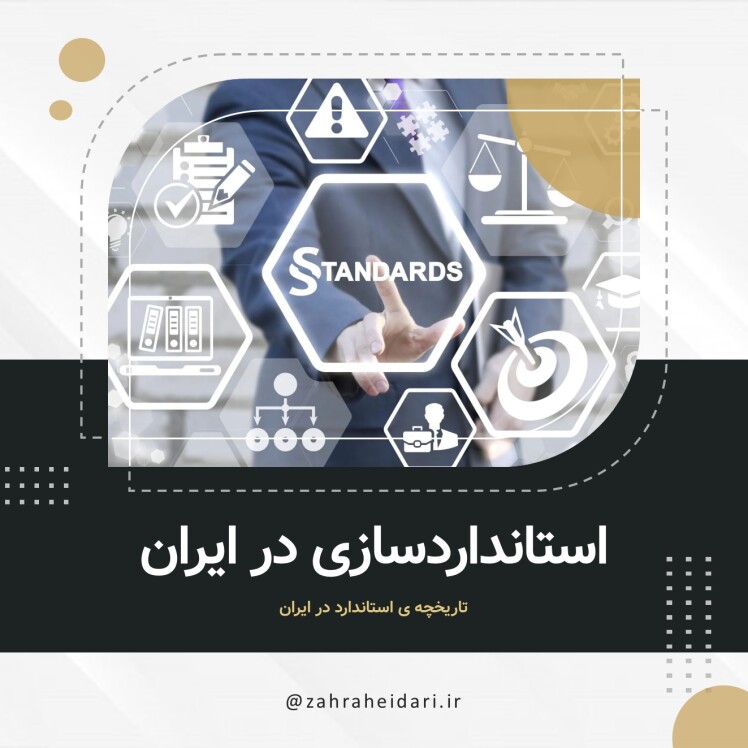استانداردسازی در ایران
