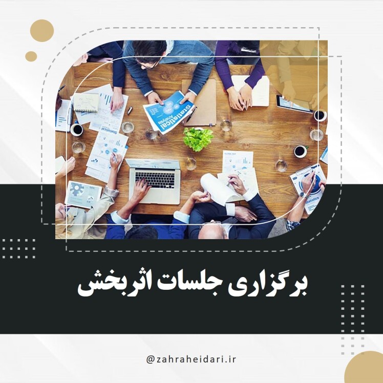 برگزاری جلسات اثربخش