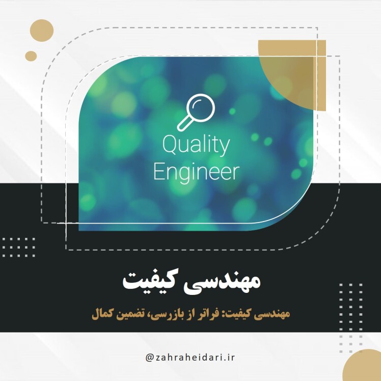 مهندسی کیفیت (QE) چیست؟ راهنمای کامل، اصول و وظایف