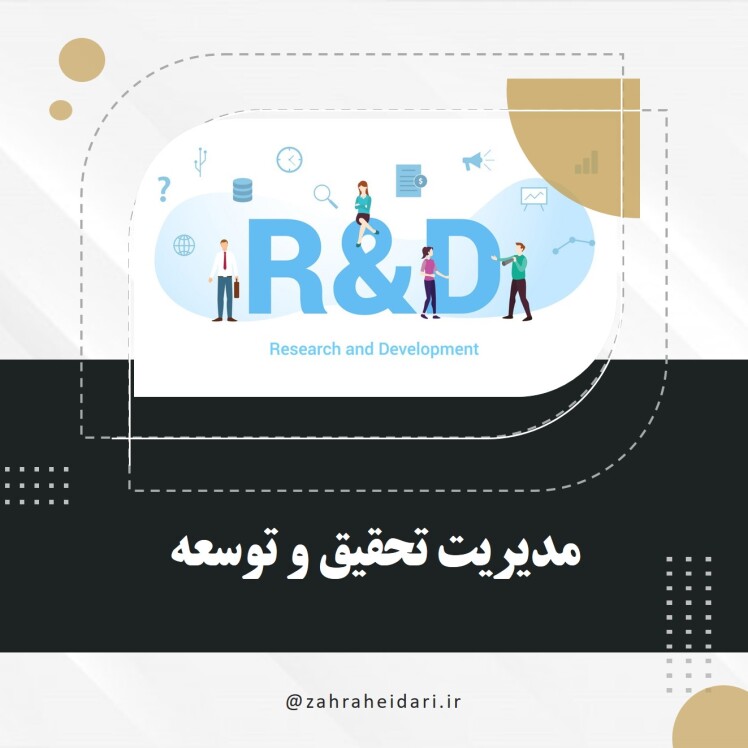 مدیریت تحقیق و توسعه