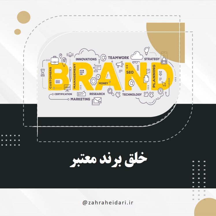 خلق برند معتبر